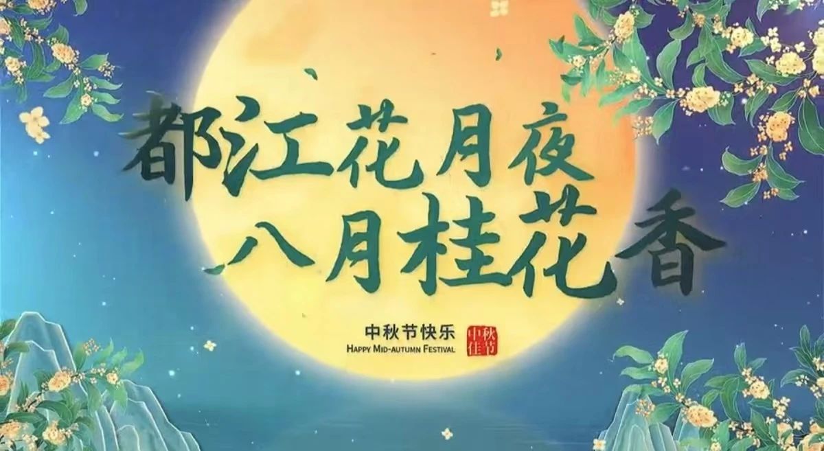 都江花月夜 · 八月桂花香丨月圓中秋，共賞城市美好！